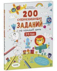 Развивайся и играй! 200 суперразвивающих заданий на каждый день. 3-4 года