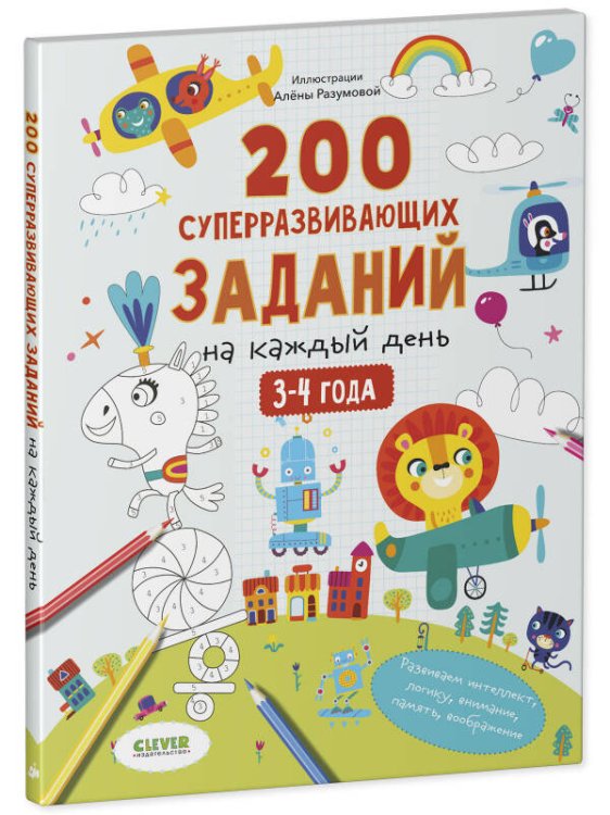 Развивайся и играй! 200 суперразвивающих заданий на каждый день. 3-4 года
