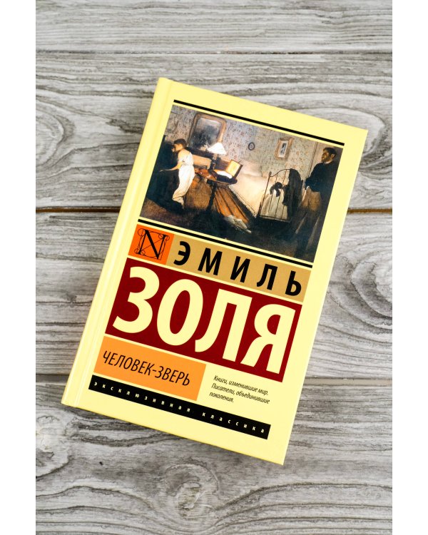 Человек-зверь