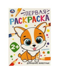 Домашние  животные. Первая раскраска. 210х290 мм. Скрепка. 16 стр. Умка в кор.50шт