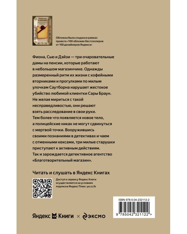 Убийства и кексики. Детективное агентство «Благотворительный магазин» (#1)