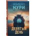 Девятый день