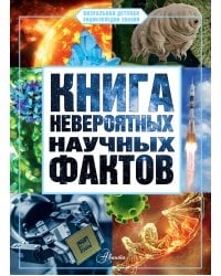 Книга невероятных научных фактов