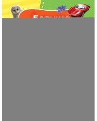 Большая энциклопедия малыша