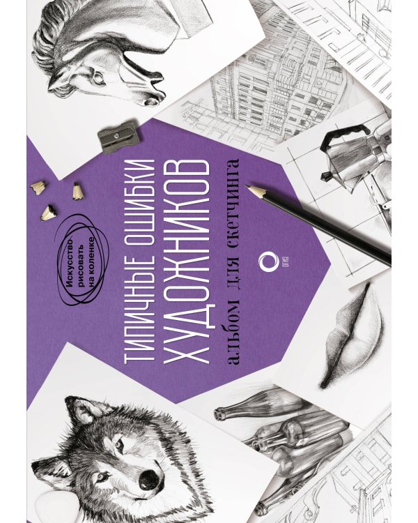 Учимся рисовать. Полный мастер-класс