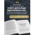 Психологический бестселлер Думай как чемпион. Откровения магната о жизни и бизнесе (нов. оф)