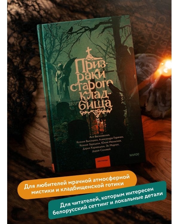 Дополнительное изображение книги «Призраки старого кладбища»