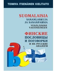 Финские пословицы и поговорки и их русские аналоги