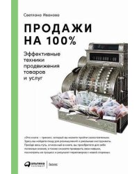 Продажи на 100%: Эффективные техники продвижения товаров и услуг