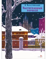 Растрепанный воробей. Семейные ценности. Книги нашего детства