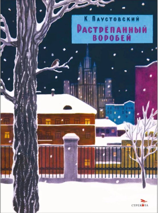 Растрепанный воробей. Семейные ценности. Книги нашего детства