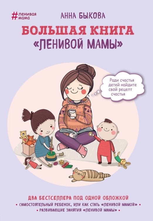 Ленивая мама Большая книга "ленивой мамы"