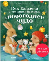 Приключения Ежульки (мягкая обложка). Как Ежулька и его друзья поверили в новогоднее чудо/Батлер М.