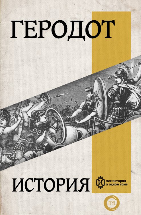 Вся история в одном томе История