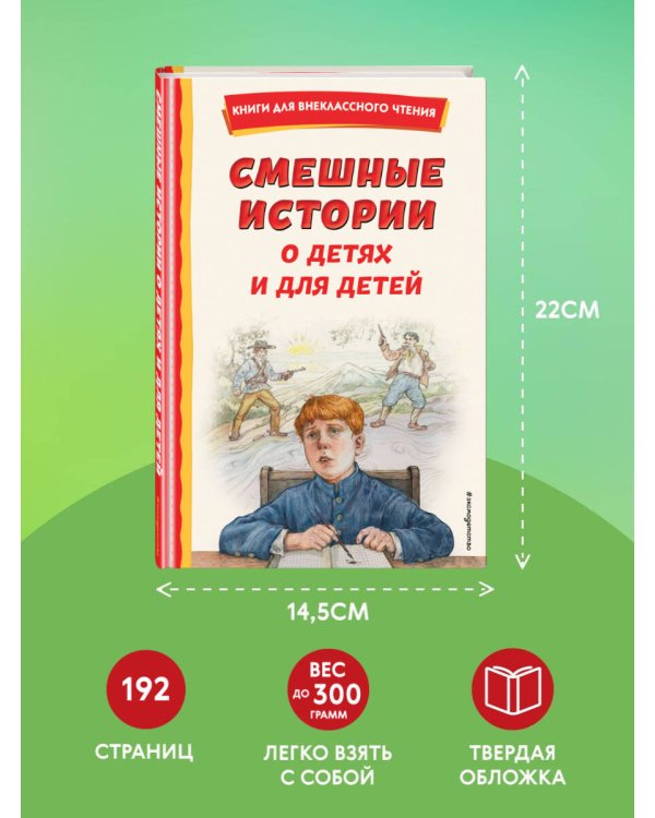 Смешные истории о детях и для детей (ил. Е. Ореховой)