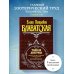Великие посвященные Тайная доктрина. Т. 1