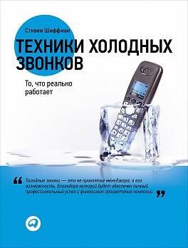 Техники холодных звонков: То, что реально работает (супер.)
