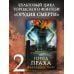 Миры Кассандры Клэр Орудия смерти. Город праха