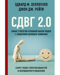 СДВГ 2.0. Новые стратегии успешной жизни людей с синдромом дефицита внимания