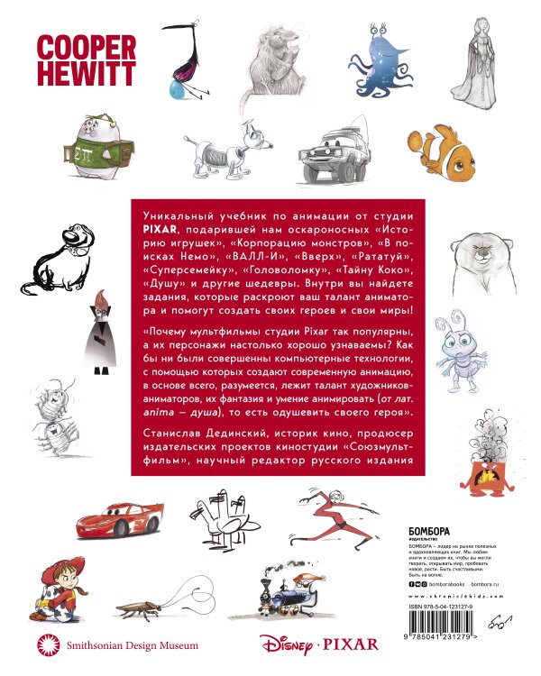 Стань аниматором с Pixar: 45 заданий для создания собственных персонажей, историй и вселенных