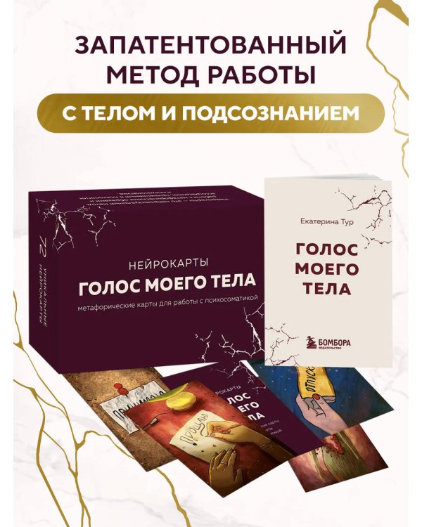 Психосоматика: тело говорит + метафорические карты Голос моего тела. Комплект из книги и колоды карт