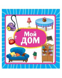 ЦК 145х145. МОЙ ДОМ