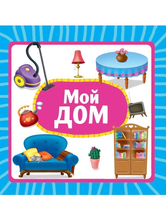 ЦК 145х145. МОЙ ДОМ