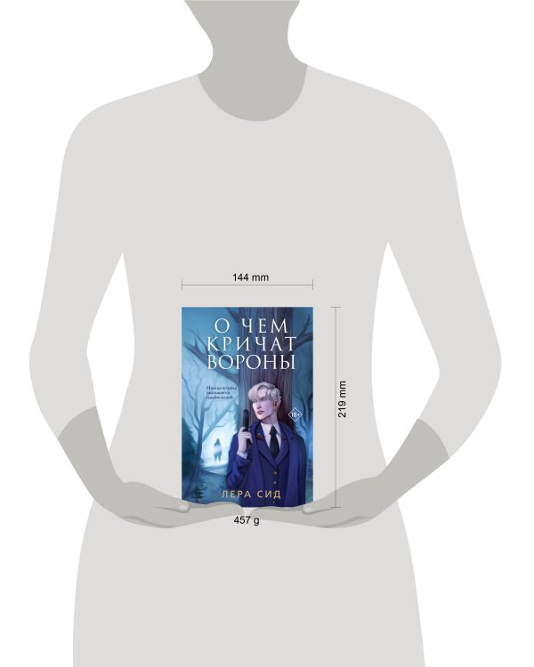 О чем кричат Вороны