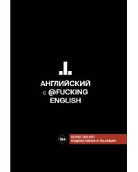 Английский с @fuckingenglish