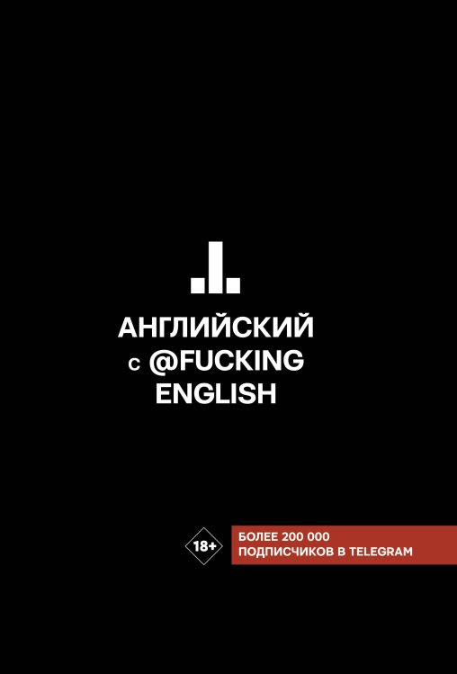 Хиты телеграма: учим языки Английский с @fuckingenglish