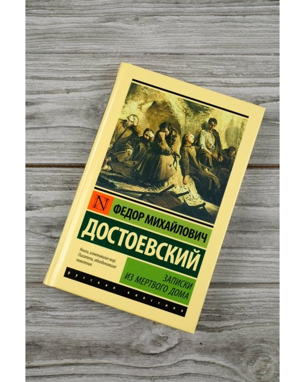 Записки из Мертвого дома