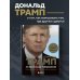 Психологический бестселлер Думай как чемпион. Откровения магната о жизни и бизнесе (нов. оф)