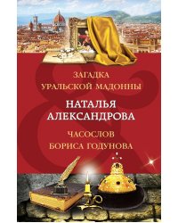 Загадка уральской Мадонны. Часослов Бориса Годунова