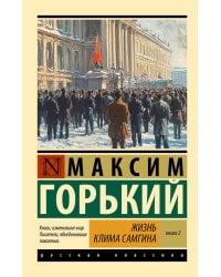 Жизнь Клима Самгина. В 2 кн. Книга 2