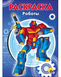 РАСКРАСКА А5. РОБОТЫ
