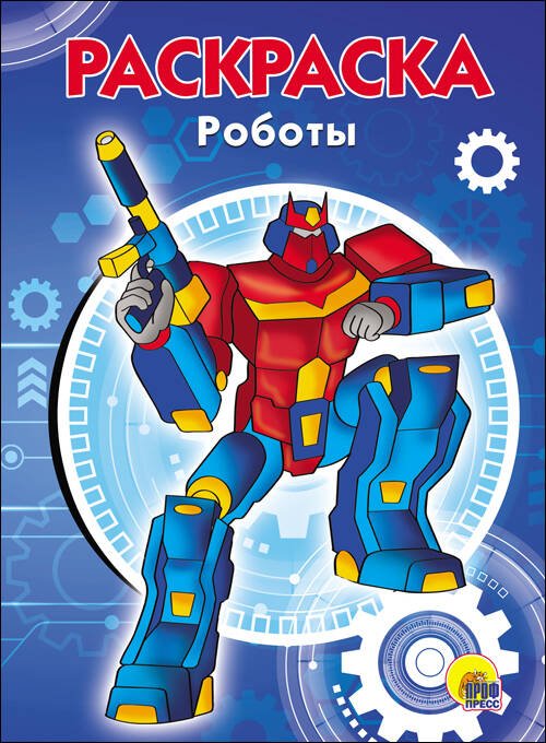 РАСКРАСКА А5. РОБОТЫ