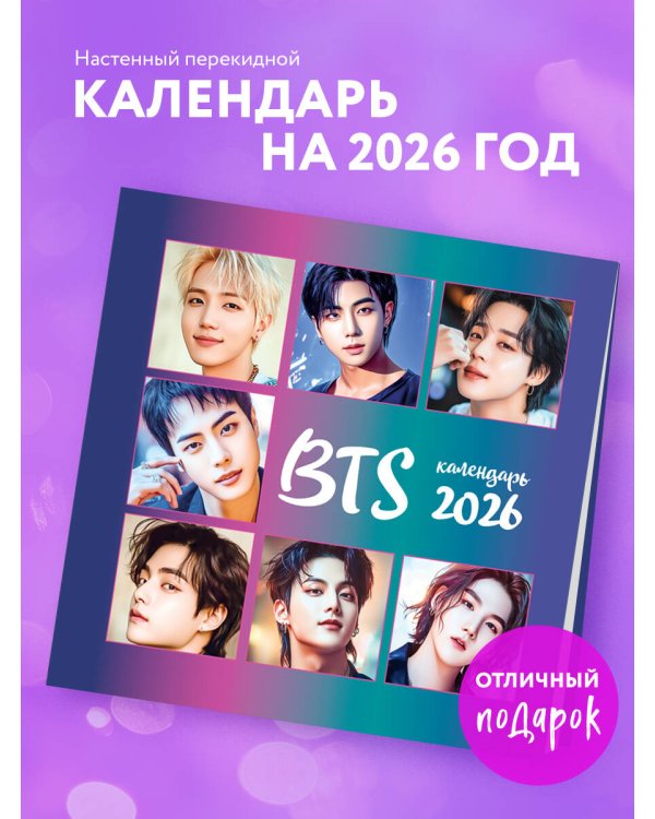 BTS. Календарь настенный на 2026 год (300х300 мм)