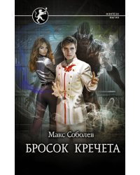 Бросок Кречета