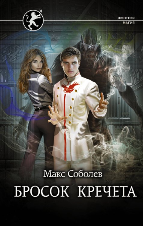 Фэнтези-магия Бросок Кречета