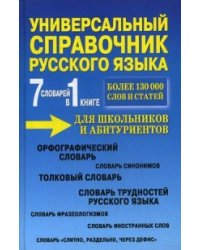 Универсальный справочник русского языка для школьников и абитуриентов. 7 словарей в 1 книге. Более 130 000 слов и статей. Сост. Русаков П.А.