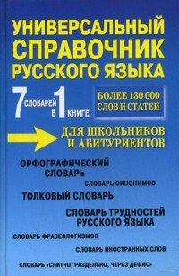 Универсальный справочник русского языка для школьников и абитуриентов. 7 словарей в 1 книге. Более 130 000 слов и статей. Сост. Русаков П.А.