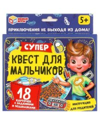 Супер-квест для мальчиков. (18 карточек). Кор. 170*138 карточки 76х106 Умные игры в кор.50шт