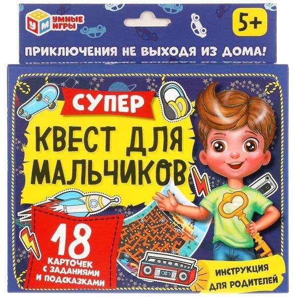 КАРТОЧКИ ИГРОВЫЕ КВЕСТ (Умка) Супер-квест для мальчиков. (18 карточек). Кор. 170*138 карточки 76х106 Умные игры в кор.50шт