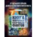 Книга невероятных научных фактов