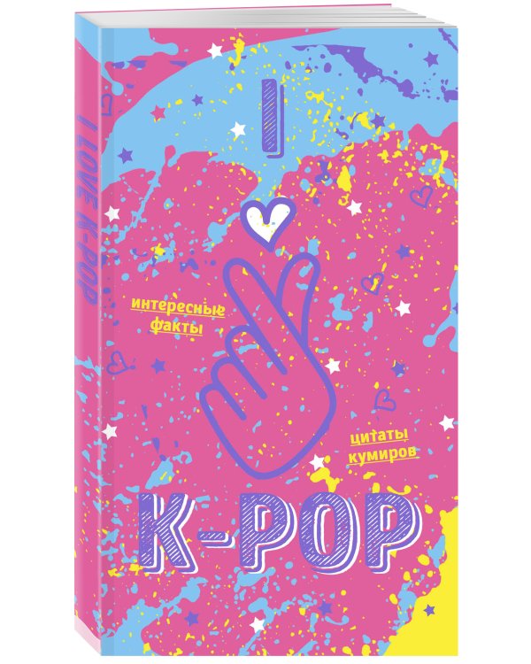 Дополнительное изображение книги «Блокнот K-POP. Твой яркий проводник в корейскую культуру! (формат А5, мягкая обложка, розовый)»
