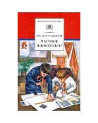 Частное пионерское: рассказы о детстве