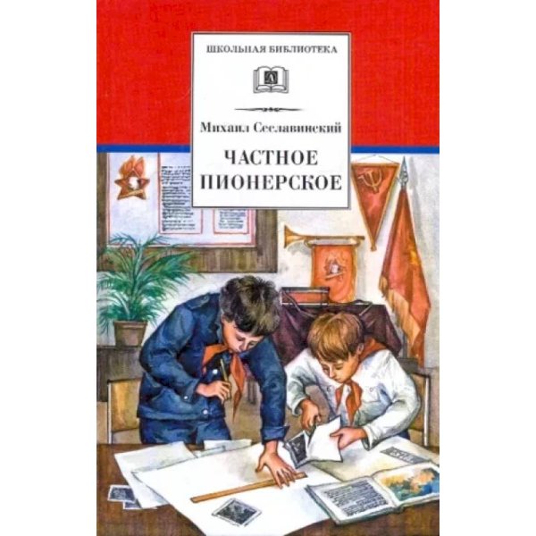Частное пионерское: рассказы о детстве