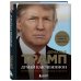 Психологический бестселлер Думай как чемпион. Откровения магната о жизни и бизнесе (нов. оф)