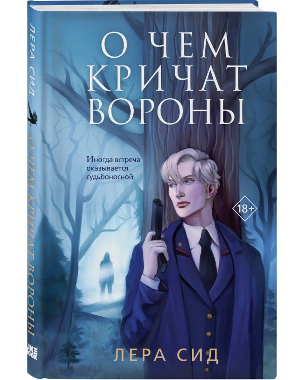 О чем кричат Вороны