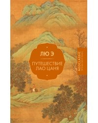 Путешествие Лао Цаня